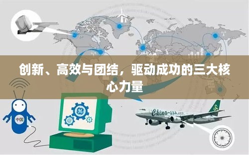 创新、高效与团结，驱动成功的三大核心力量