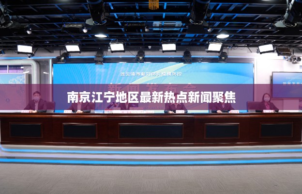 南京江宁地区最新热点新闻聚焦