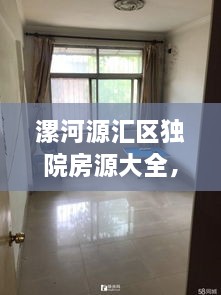 漯河源汇区独院房源大全，最新房源抢先看，理想住所等你挑选！