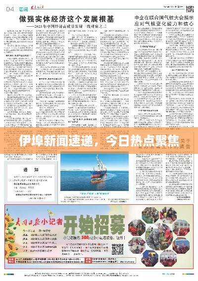伊埠新闻速递，今日热点聚焦