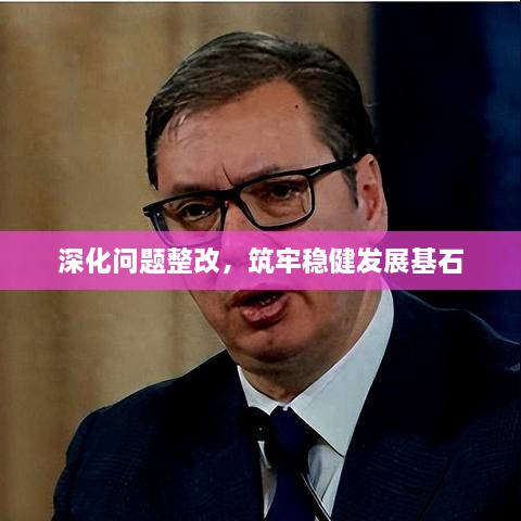 深化问题整改，筑牢稳健发展基石