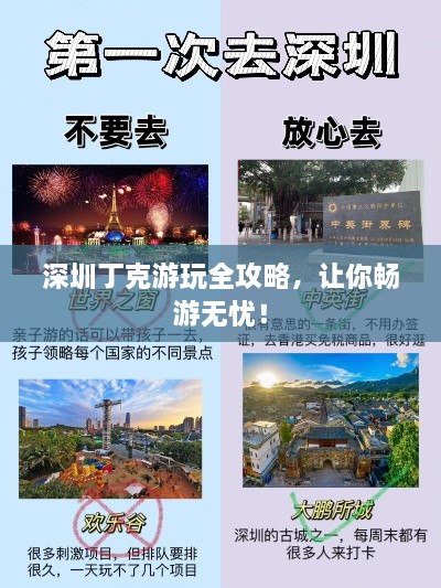 深圳丁克游玩全攻略，让你畅游无忧！