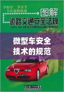 微型车安全技术的规范标准解析