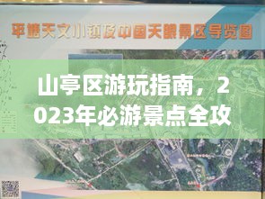 山亭区游玩指南，2023年必游景点全攻略！