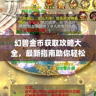 幻兽金币获取攻略大全，最新指南助你轻松掌握！