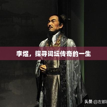 李煜，探寻词坛传奇的一生