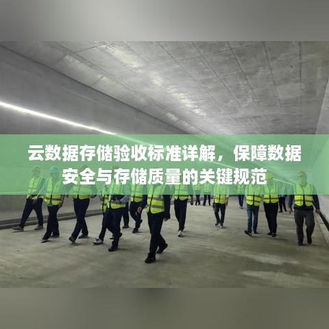 云数据存储验收标准详解，保障数据安全与存储质量的关键规范