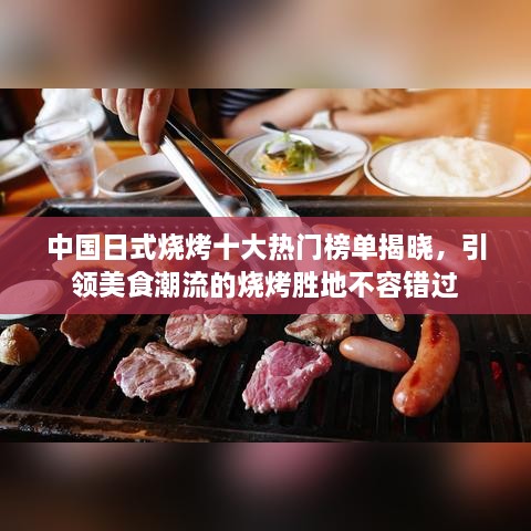 中国日式烧烤十大热门榜单揭晓，引领美食潮流的烧烤胜地不容错过