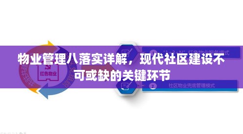 物业管理八落实详解，现代社区建设不可或缺的关键环节