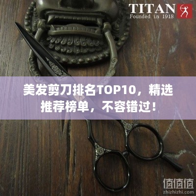 美发剪刀排名TOP10，精选推荐榜单，不容错过！