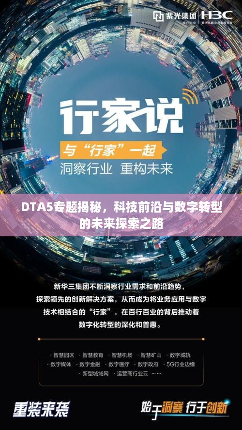 DTA5专题揭秘，科技前沿与数字转型的未来探索之路