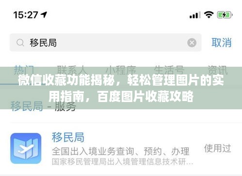 微信收藏功能揭秘，轻松管理图片的实用指南，百度图片收藏攻略