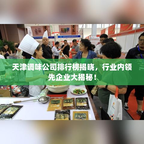 天津调味公司排行榜揭晓，行业内领先企业大揭秘！