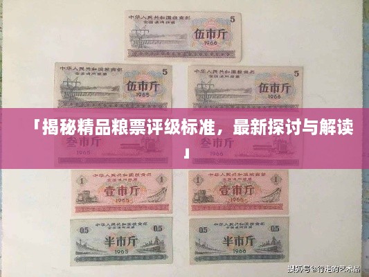 「揭秘精品粮票评级标准，最新探讨与解读」