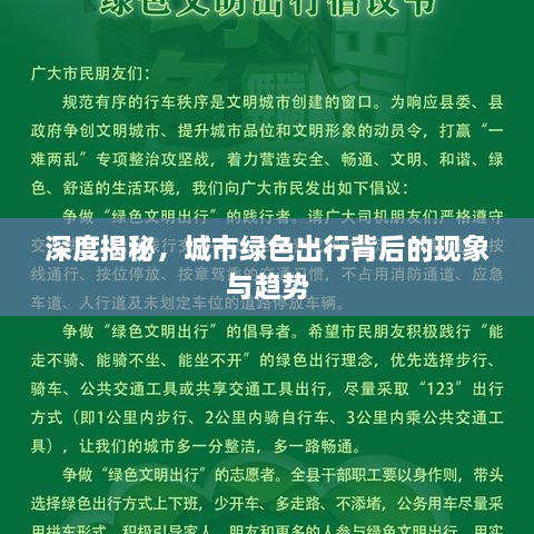 深度揭秘，城市绿色出行背后的现象与趋势