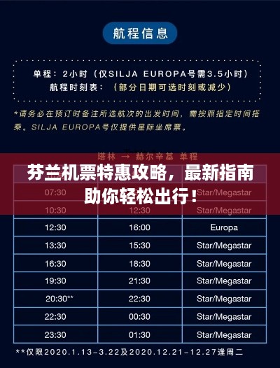 芬兰机票特惠攻略，最新指南助你轻松出行！