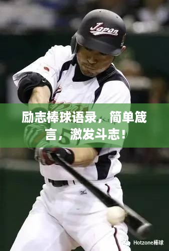 励志棒球语录，简单箴言，激发斗志！
