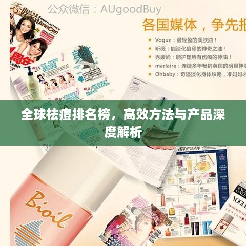 全球祛痘排名榜，高效方法与产品深度解析