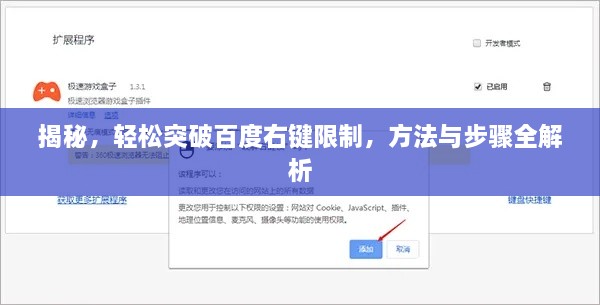 揭秘，轻松突破百度右键限制，方法与步骤全解析