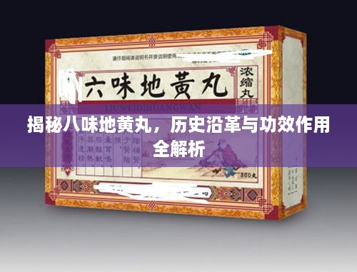 揭秘八味地黄丸，历史沿革与功效作用全解析