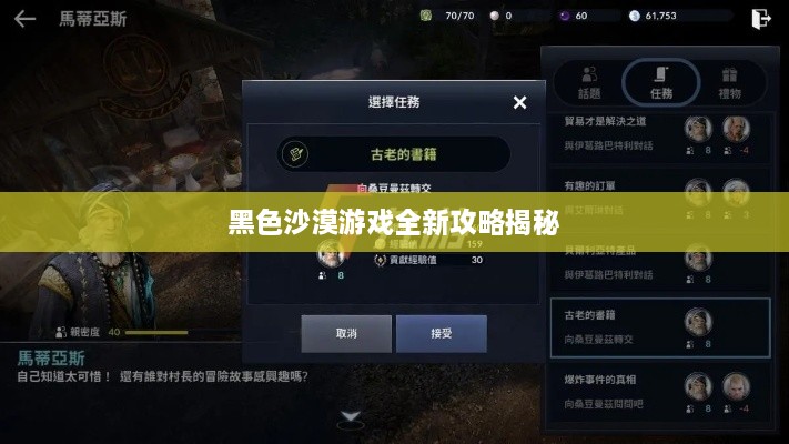 黑色沙漠游戏全新攻略揭秘