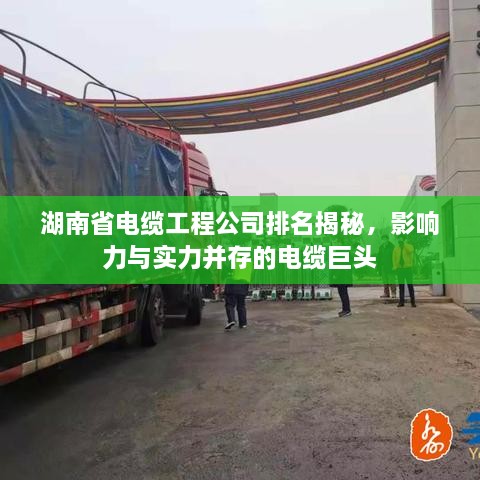 湖南省电缆工程公司排名揭秘，影响力与实力并存的电缆巨头