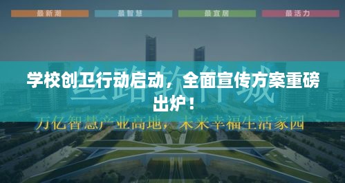 学校创卫行动启动，全面宣传方案重磅出炉！