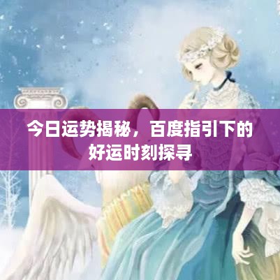 今日运势揭秘，百度指引下的好运时刻探寻