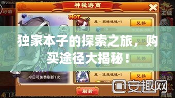 独家本子的探索之旅，购买途径大揭秘！