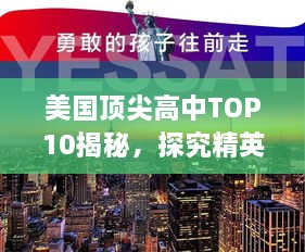 美国顶尖高中TOP10揭秘，探究精英教育的秘密之路