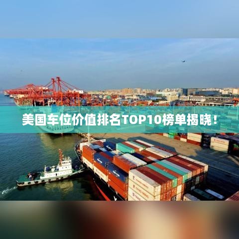 美国车位价值排名TOP10榜单揭晓！