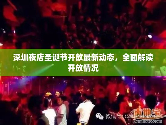 深圳夜店圣诞节开放最新动态，全面解读开放情况