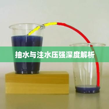 抽水与注水压强深度解析