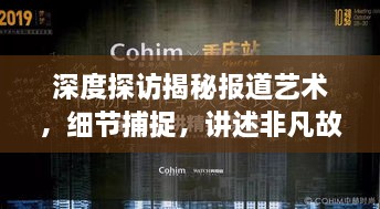 深度探访揭秘报道艺术，细节捕捉，讲述非凡故事之旅