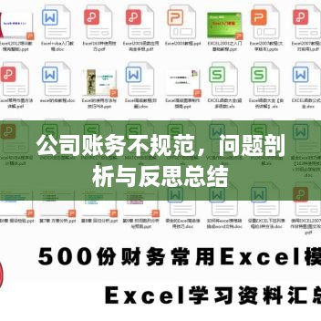 公司账务不规范，问题剖析与反思总结