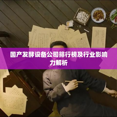 国产发酵设备公司排行榜及行业影响力解析