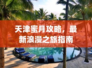 天津蜜月攻略，最新浪漫之旅指南