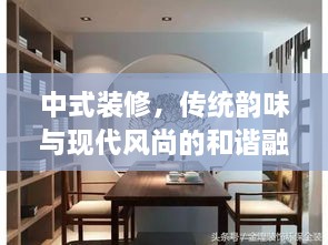 中式装修，传统韵味与现代风尚的和谐融合之道