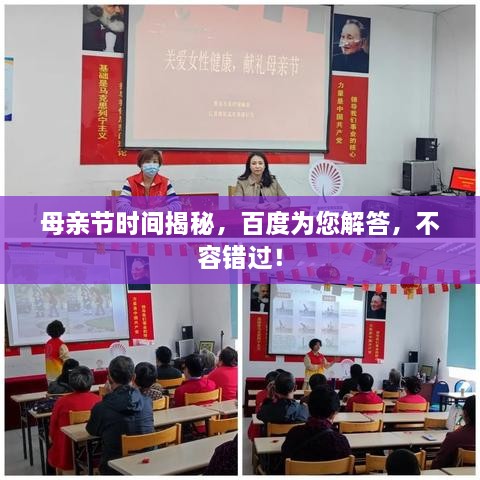 母亲节时间揭秘，百度为您解答，不容错过！