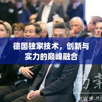 德国独家技术，创新与实力的巅峰融合