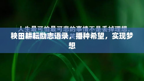 秧田耕耘励志语录，播种希望，实现梦想