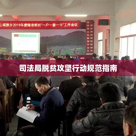 司法局脱贫攻坚行动规范指南