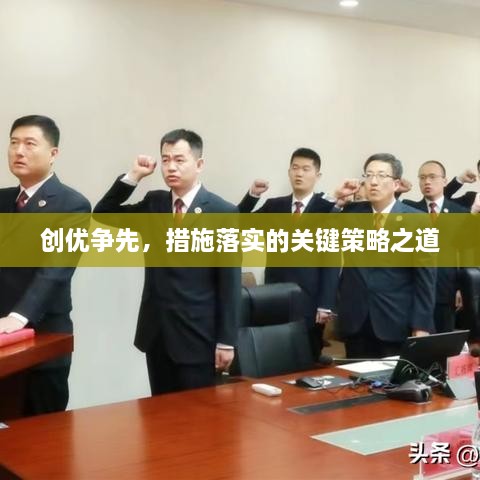 创优争先，措施落实的关键策略之道