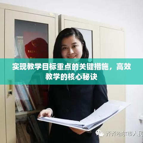 实现教学目标重点的关键措施，高效教学的核心秘诀