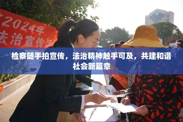 检察随手拍宣传，法治精神触手可及，共建和谐社会新篇章