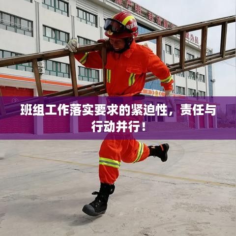 班组工作落实要求的紧迫性，责任与行动并行！