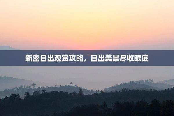 新密日出观赏攻略，日出美景尽收眼底