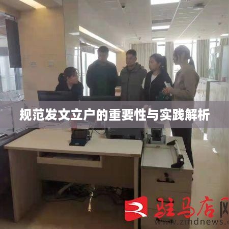 规范发文立户的重要性与实践解析