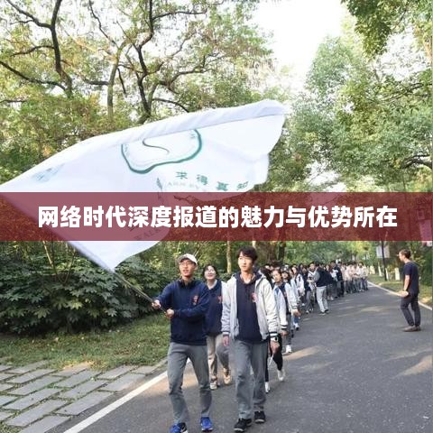 网络时代深度报道的魅力与优势所在