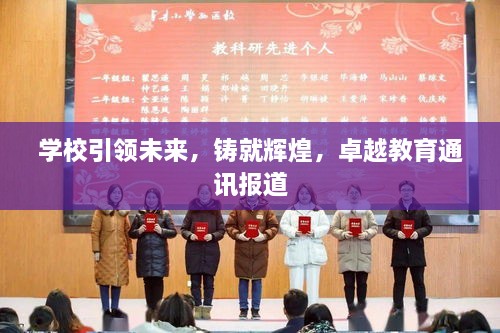 学校引领未来，铸就辉煌，卓越教育通讯报道